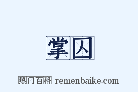 掌囚是什么意思的图片